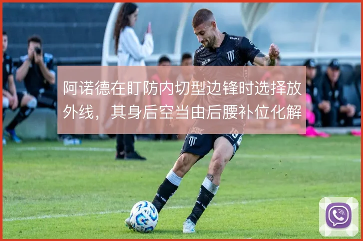 阿诺德在盯防内切型边锋时选择放外线，其身后空当由后腰补位化解