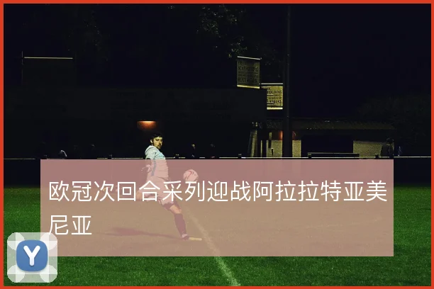 欧冠次回合采列迎战阿拉拉特亚美尼亚