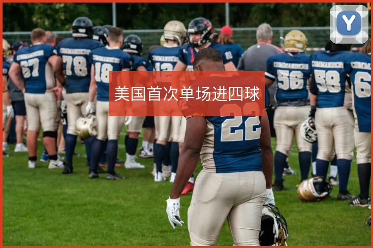 美国首次单场进四球