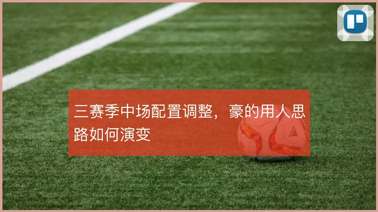 三赛季中场配置调整，豪的用人思路如何演变