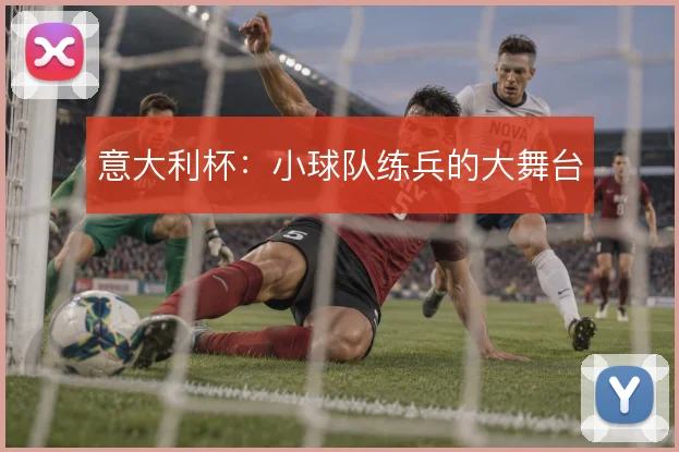 意大利杯:小球队练兵的大舞台