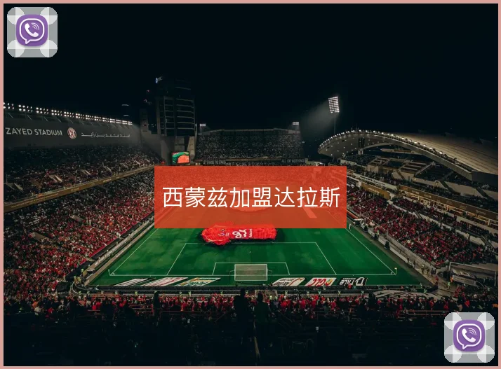 西蒙兹加盟达拉斯