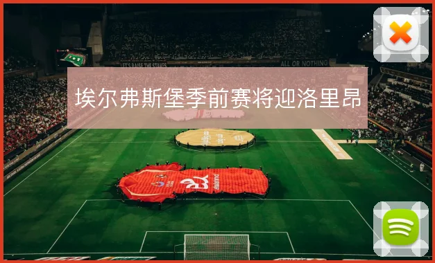 埃尔弗斯堡季前赛将迎洛里昂