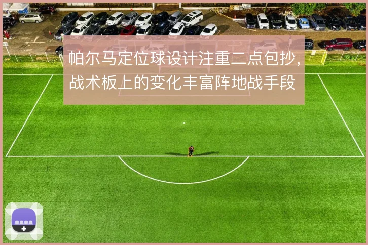 帕尔马定位球设计注重二点包抄，战术板上的变化丰富阵地战手段