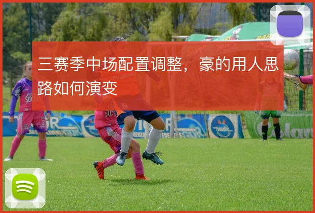 三赛季中场配置调整，豪的用人思路如何演变