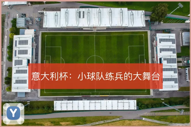 意大利杯:小球队练兵的大舞台