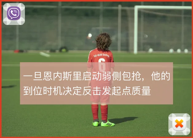 一旦恩内斯里启动弱侧包抢，他的到位时机决定反击发起点质量