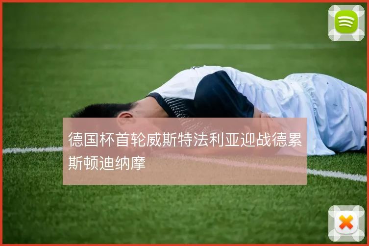 德国杯首轮威斯特法利亚迎战德累斯顿迪纳摩
