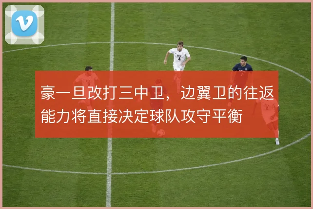 豪一旦改打三中卫，边翼卫的往返能力将直接决定球队攻守平衡