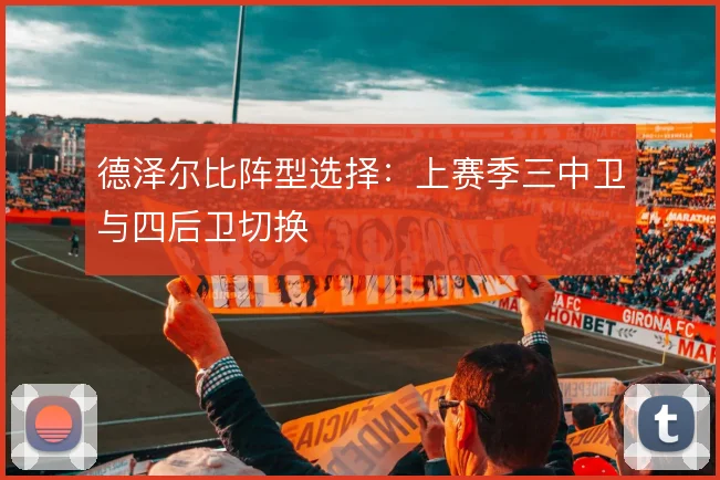 德泽尔比阵型选择：上赛季三中卫与四后卫切换