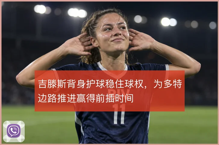 吉滕斯背身护球稳住球权,为多特边路推进赢得前插时间