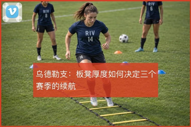 乌德勒支：板凳厚度如何决定三个赛季的续航