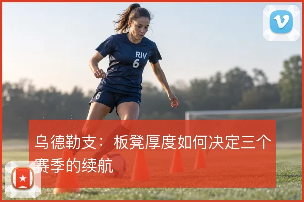 乌德勒支:板凳厚度如何决定三个赛季的续航