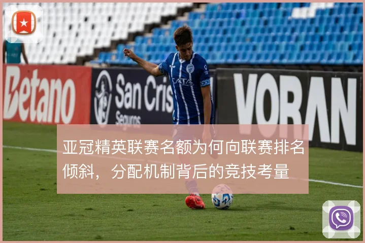 亚冠精英联赛名额为何向联赛排名倾斜，分配机制背后的竞技考量