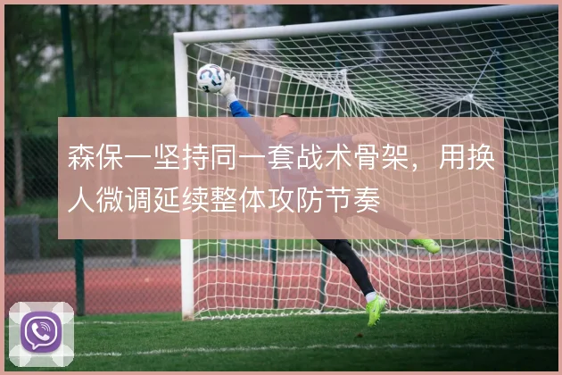 森保一坚持同一套战术骨架，用换人微调延续整体攻防节奏