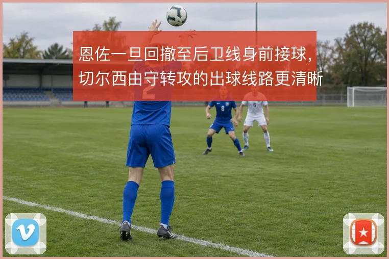 恩佐一旦回撤至后卫线身前接球，切尔西由守转攻的出球线路更清晰