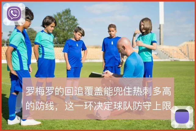 罗梅罗的回追覆盖能兜住热刺多高的防线，这一环决定球队防守上限