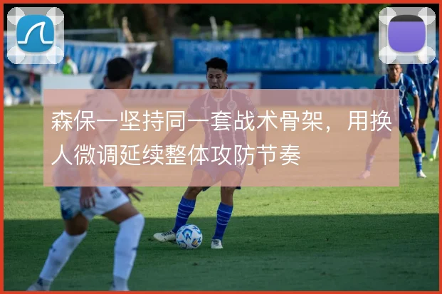 森保一坚持同一套战术骨架，用换人微调延续整体攻防节奏