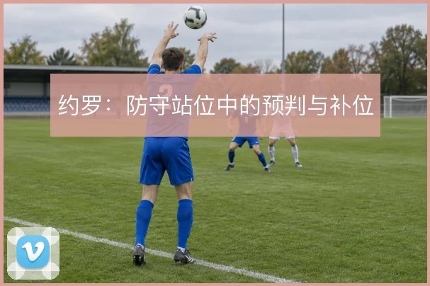 约罗：防守站位中的预判与补位