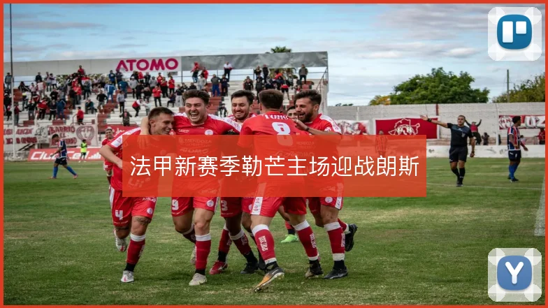 法甲新赛季勒芒主场迎战朗斯