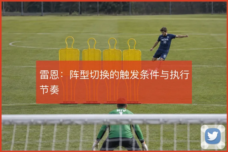 雷恩：阵型切换的触发条件与执行节奏