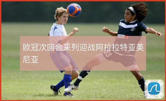 欧冠次回合采列迎战阿拉拉特亚美尼亚