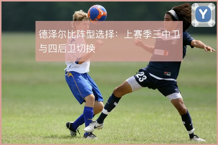 德泽尔比阵型选择：上赛季三中卫与四后卫切换