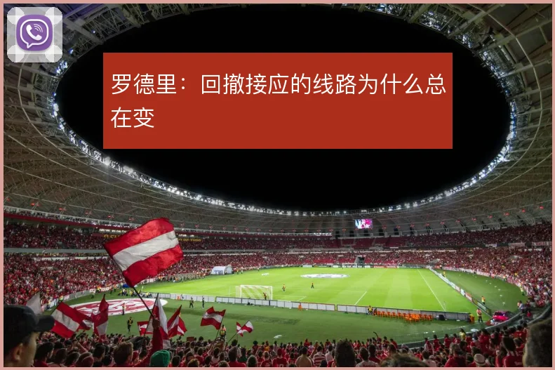 罗德里:回撤接应的线路为什么总在变