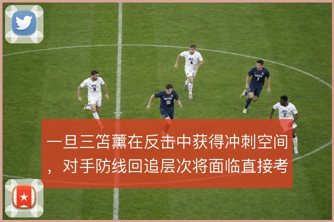 一旦三笘薰在反击中获得冲刺空间，对手防线回追层次将面临直接考验