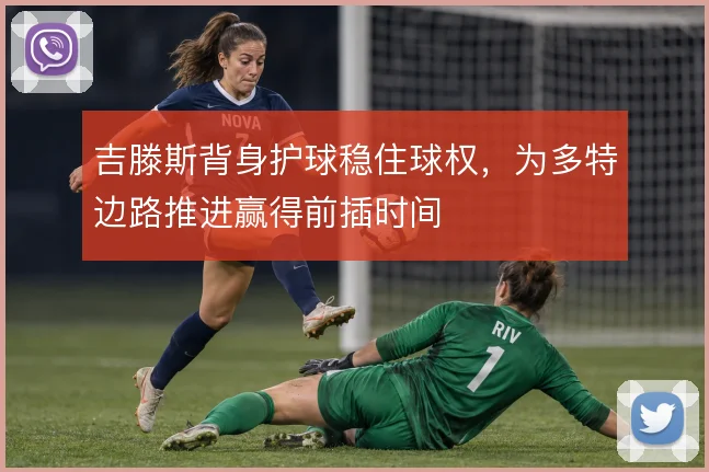 吉滕斯背身护球稳住球权，为多特边路推进赢得前插时间